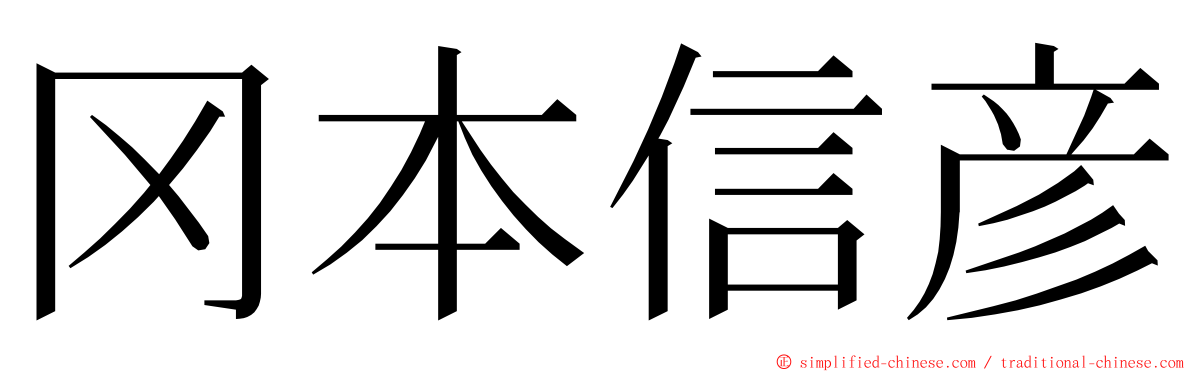 冈本信彦 ming font