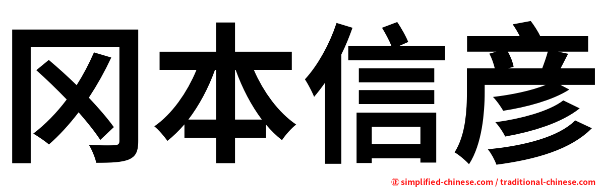 冈本信彦