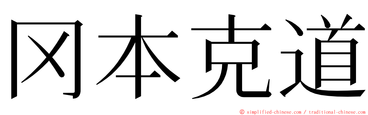 冈本克道 ming font