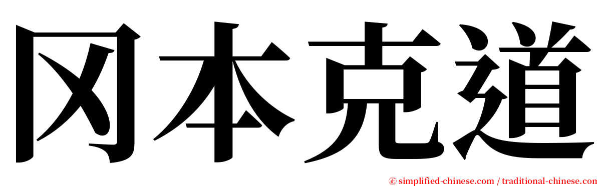 冈本克道 serif font