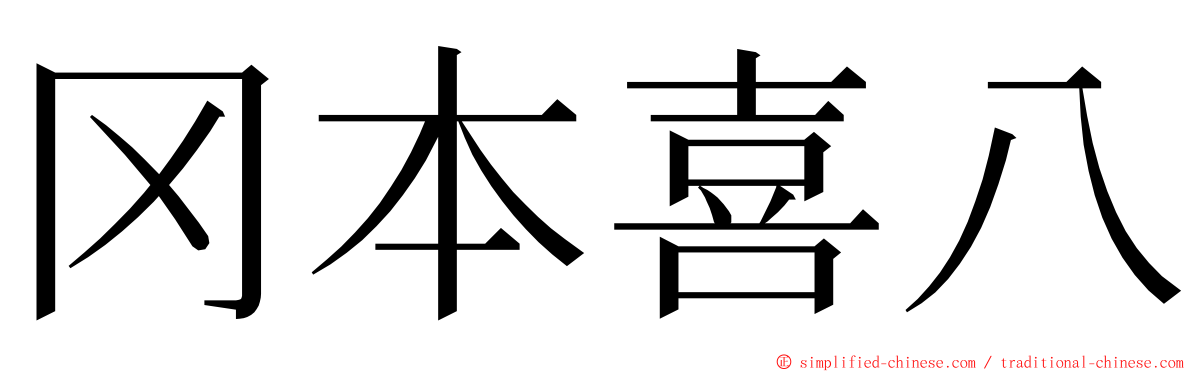 冈本喜八 ming font