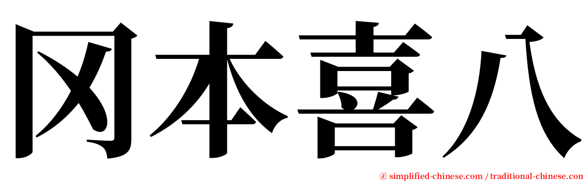冈本喜八 serif font