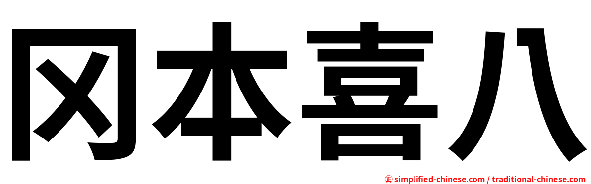 冈本喜八