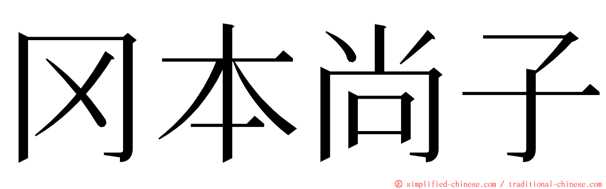 冈本尚子 ming font