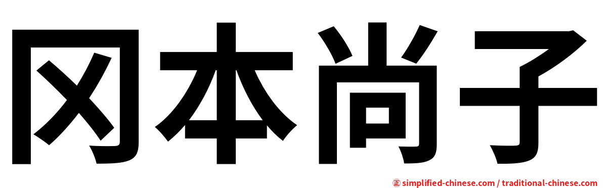 冈本尚子