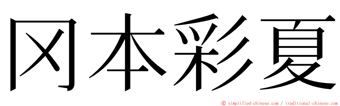 冈本彩夏 ming font