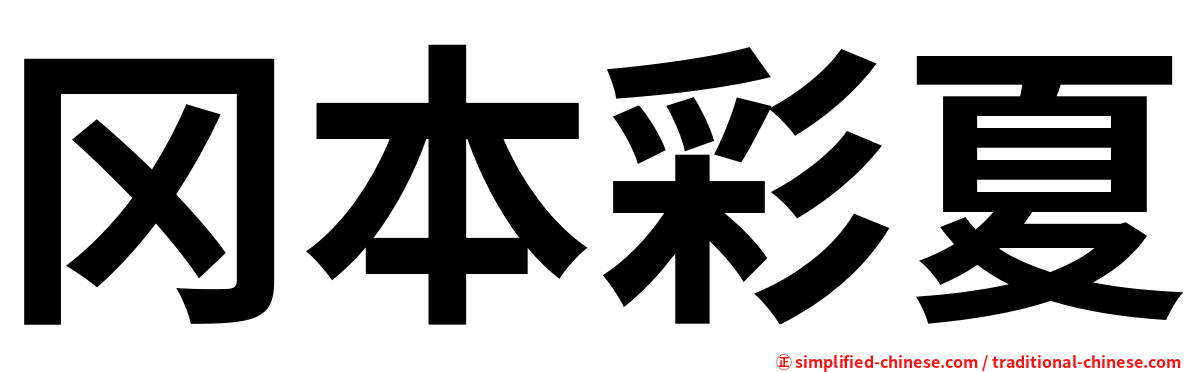 冈本彩夏
