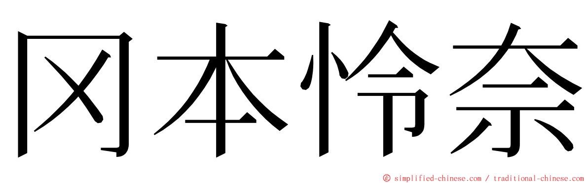 冈本怜奈 ming font