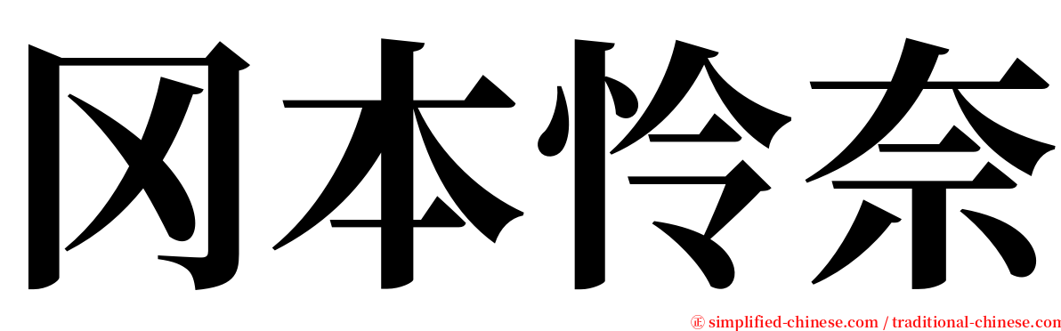 冈本怜奈 serif font