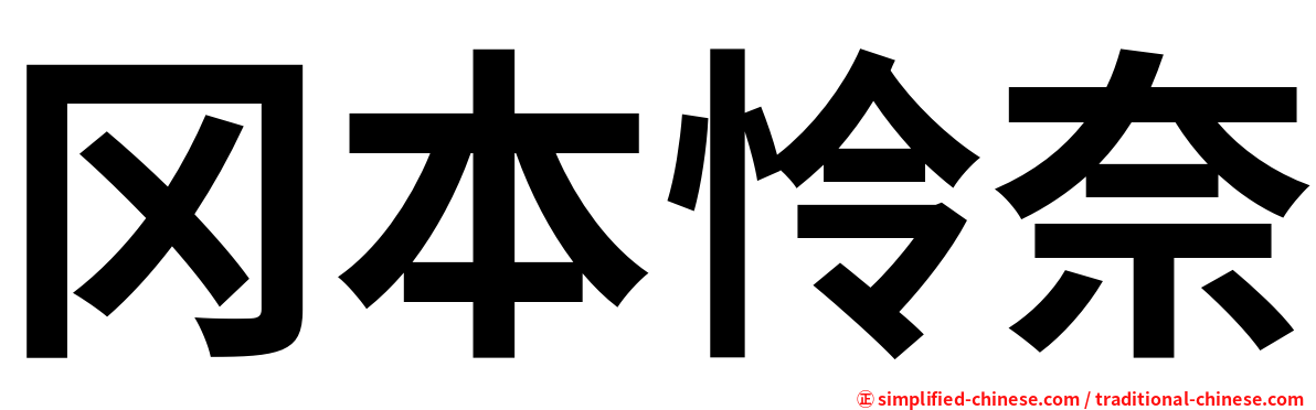 冈本怜奈