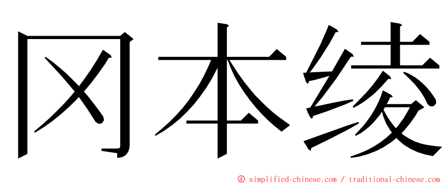 冈本绫 ming font