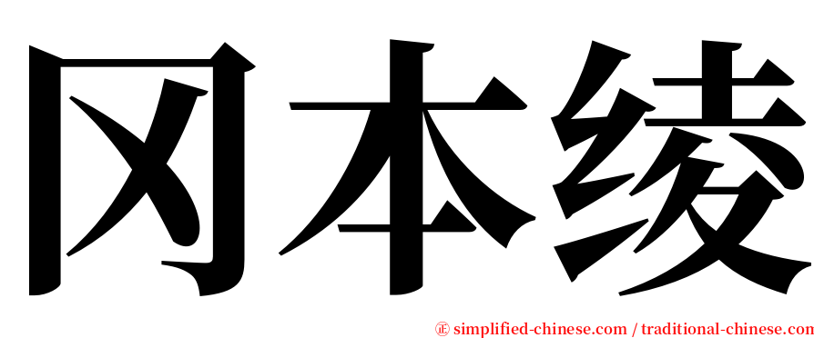 冈本绫 serif font