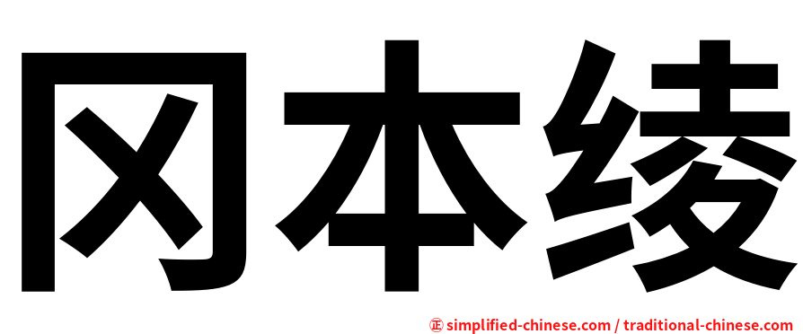 冈本绫