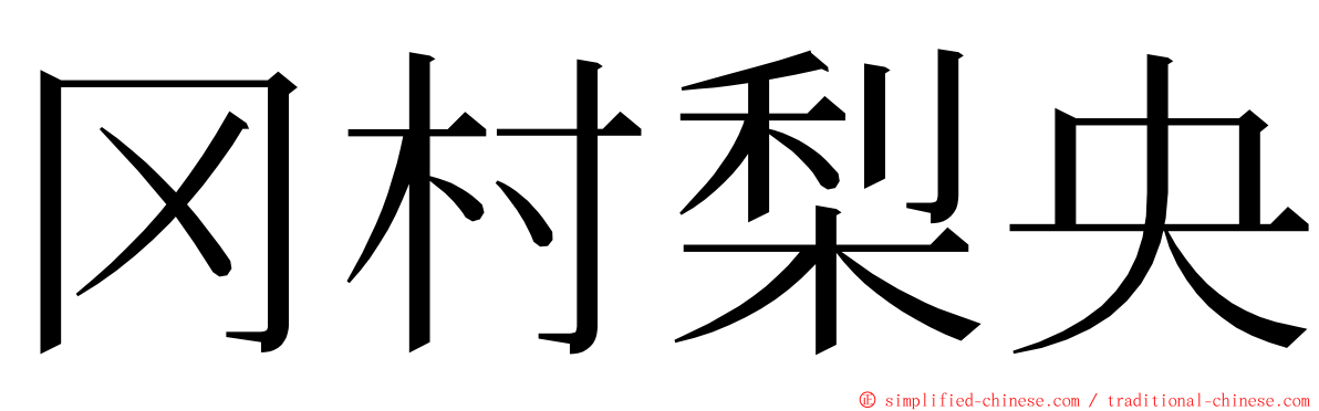 冈村梨央 ming font