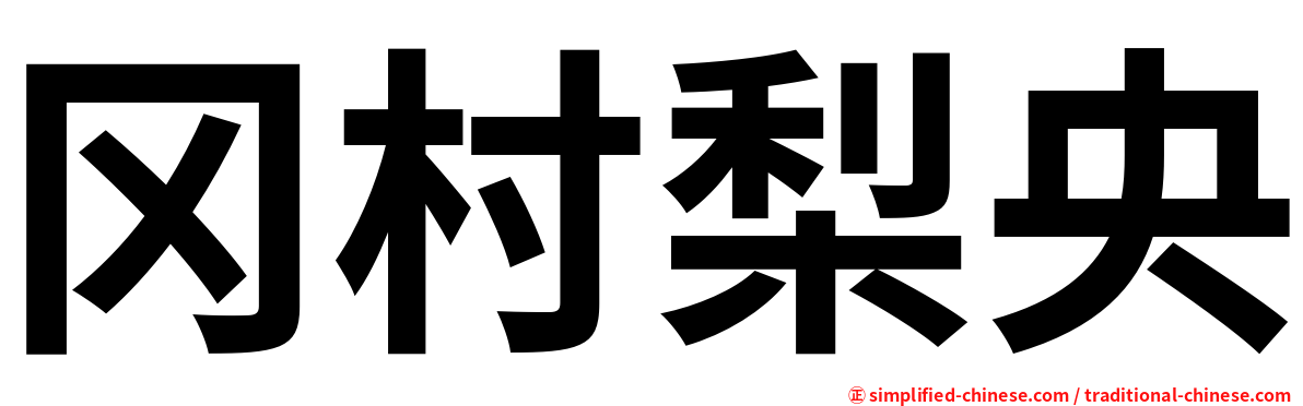 冈村梨央