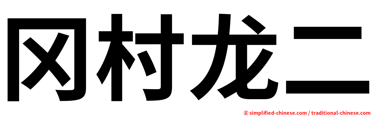冈村龙二