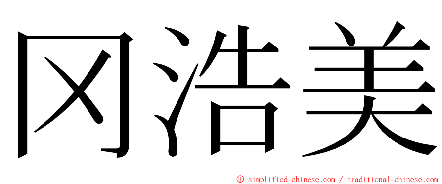 冈浩美 ming font