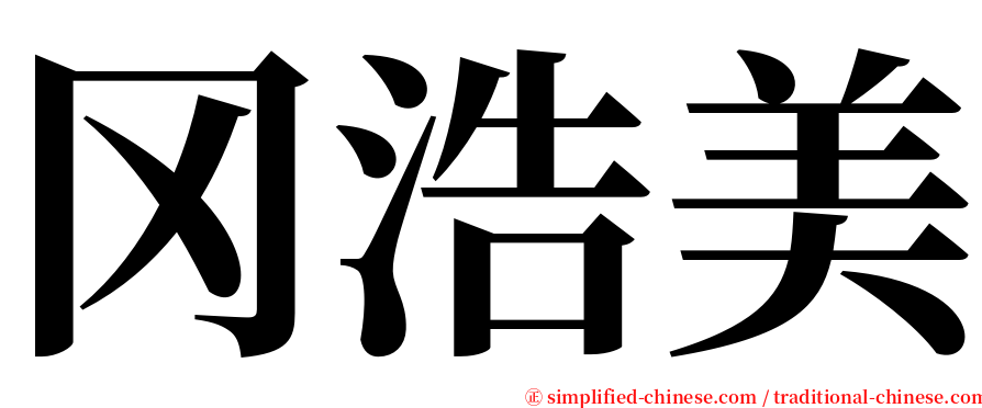 冈浩美 serif font