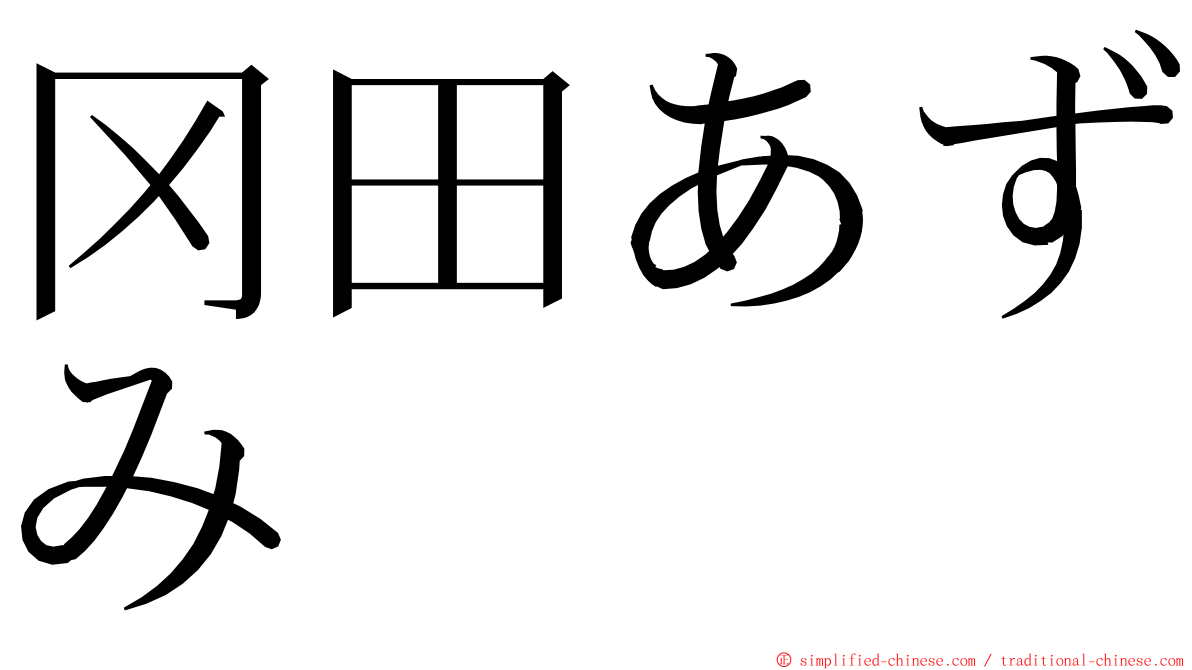 冈田あずみ ming font