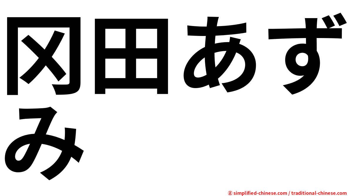冈田あずみ
