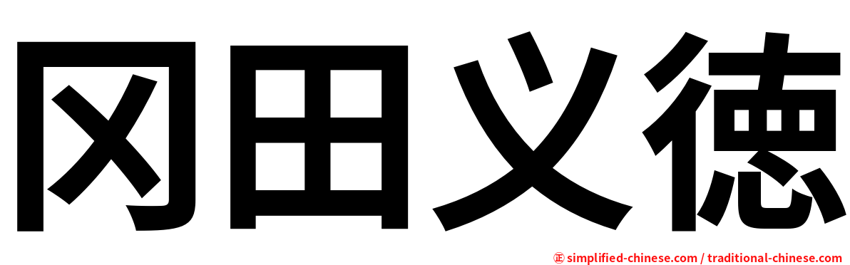 冈田义徳