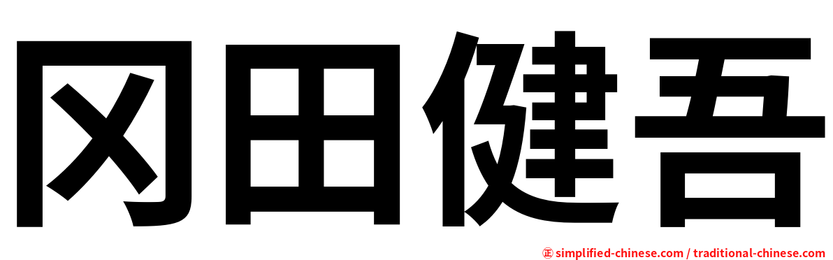 冈田健吾