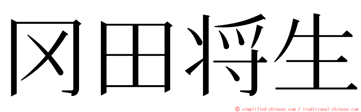 冈田将生 ming font