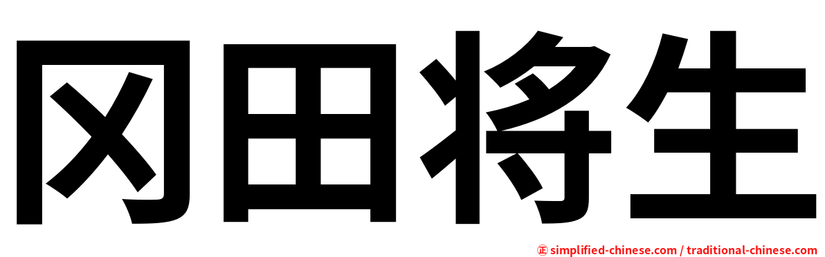 冈田将生