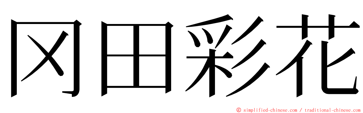 冈田彩花 ming font