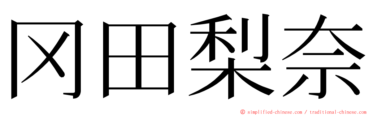 冈田梨奈 ming font