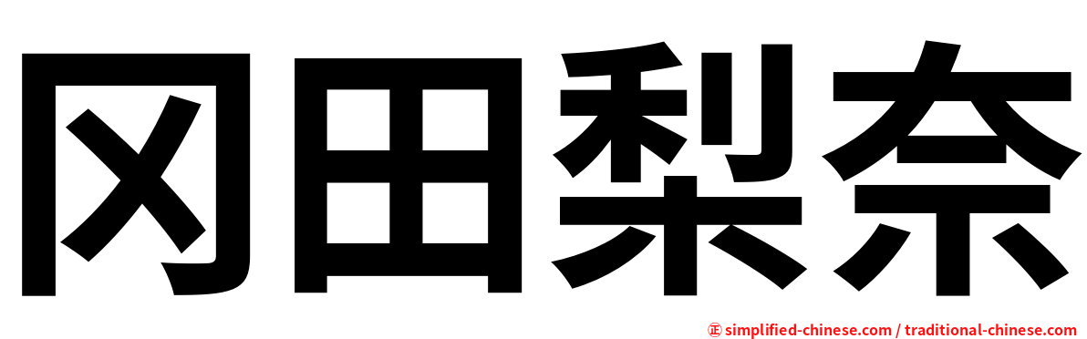 冈田梨奈