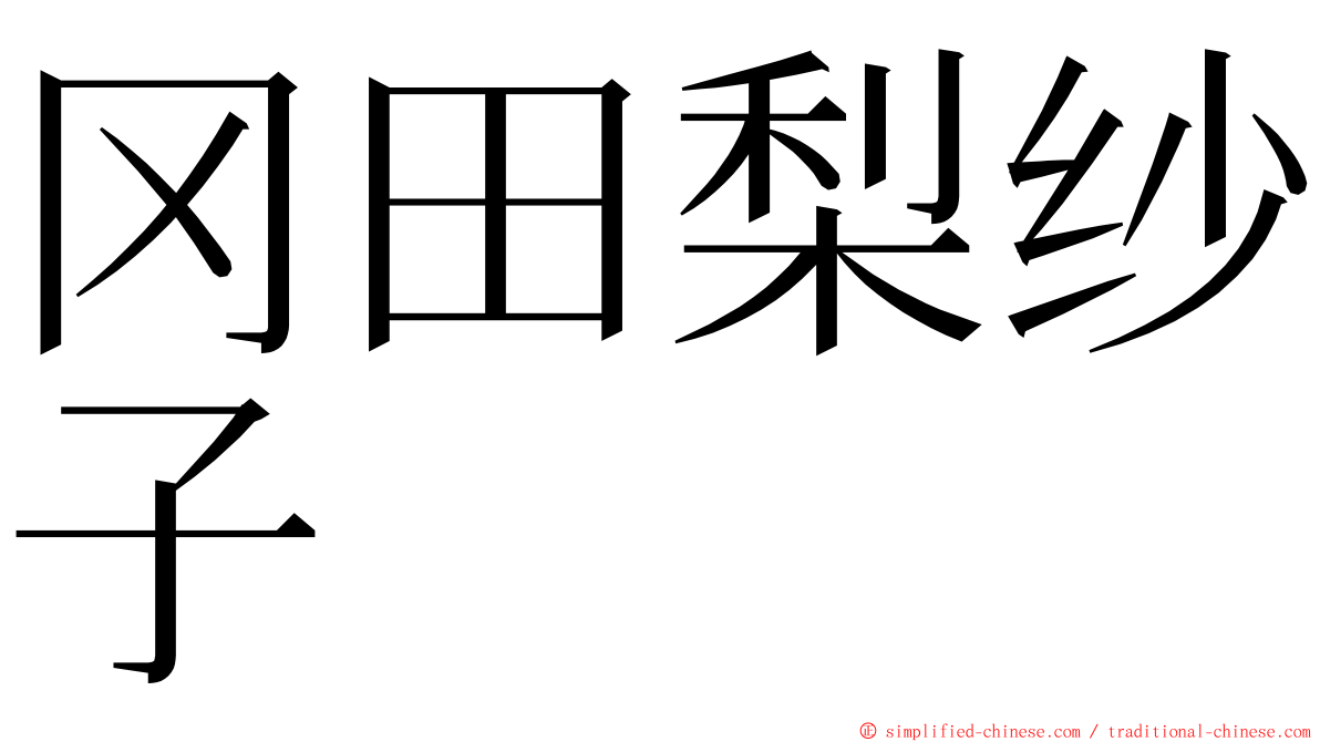 冈田梨纱子 ming font