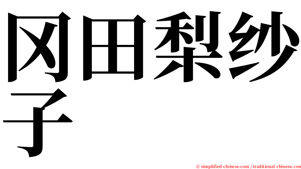冈田梨纱子 serif font