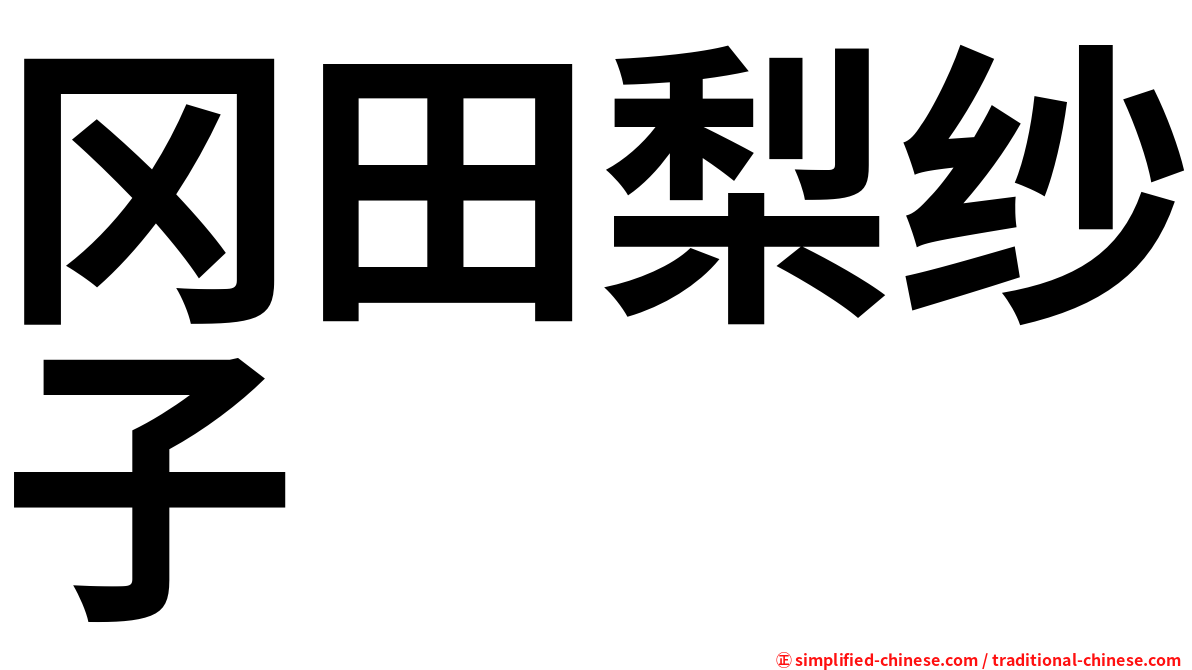 冈田梨纱子