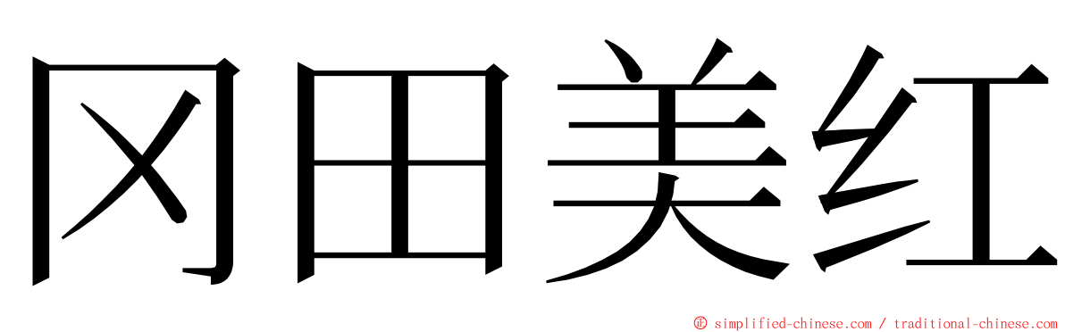 冈田美红 ming font