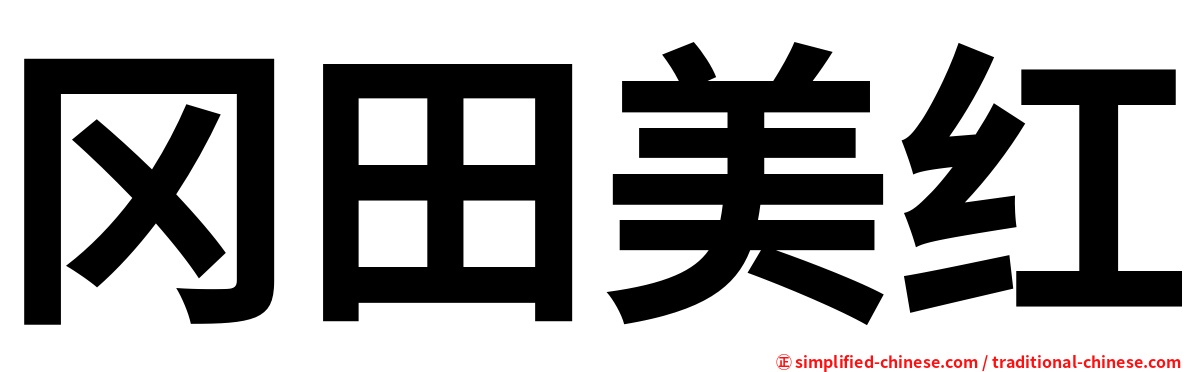 冈田美红