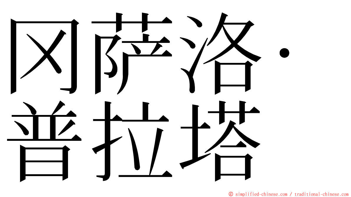 冈萨洛·普拉塔 ming font