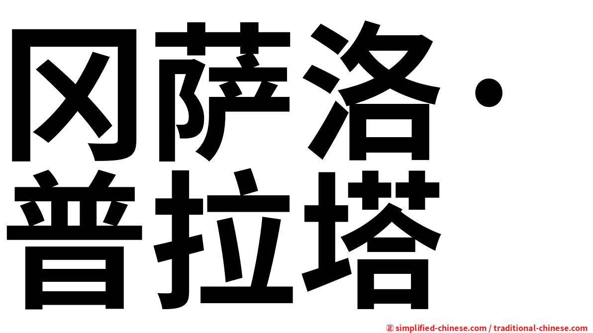 冈萨洛·普拉塔