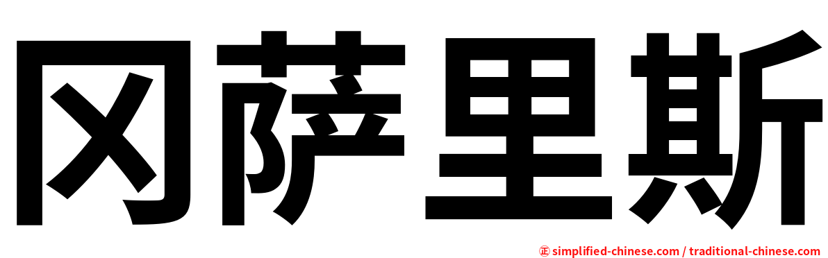 冈萨里斯