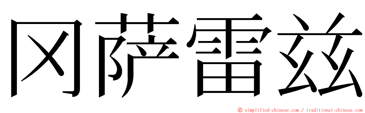 冈萨雷兹 ming font