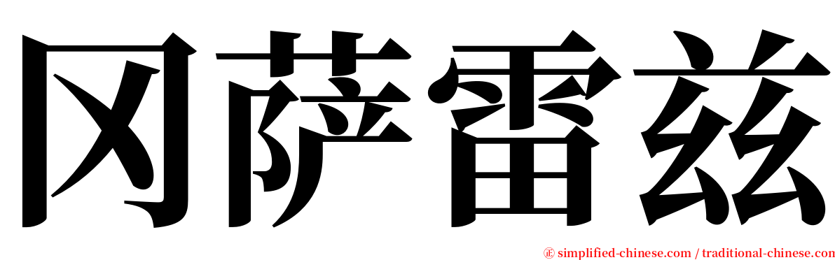冈萨雷兹 serif font