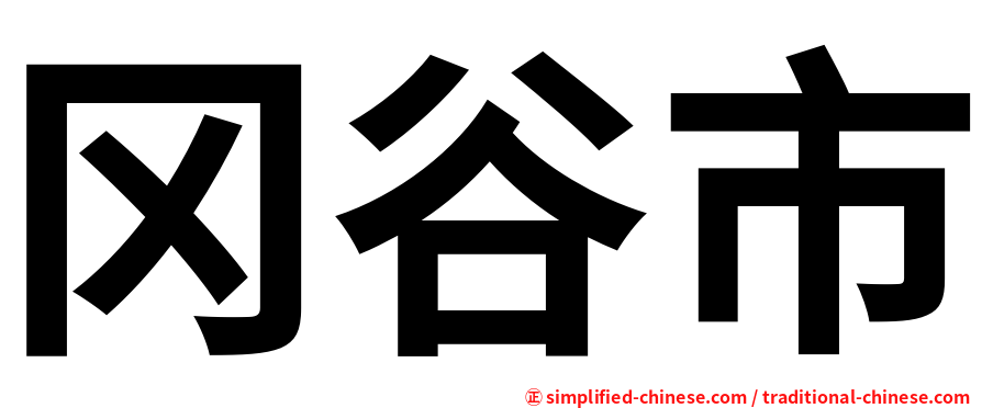 冈谷市
