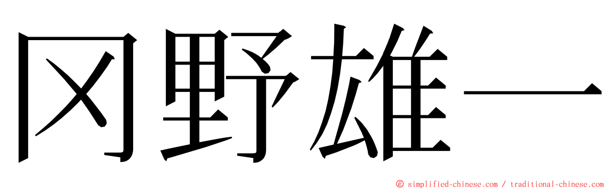 冈野雄一 ming font