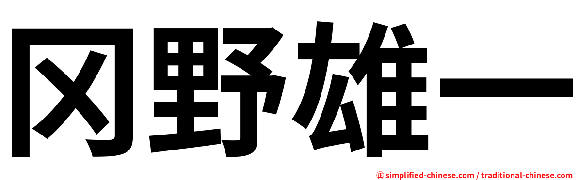 冈野雄一