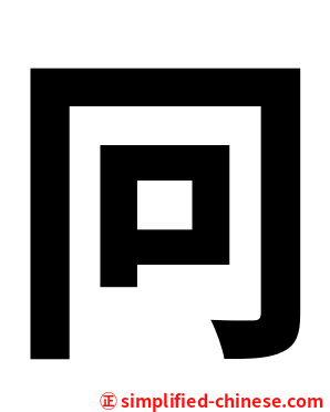 冋