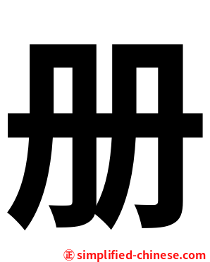 册