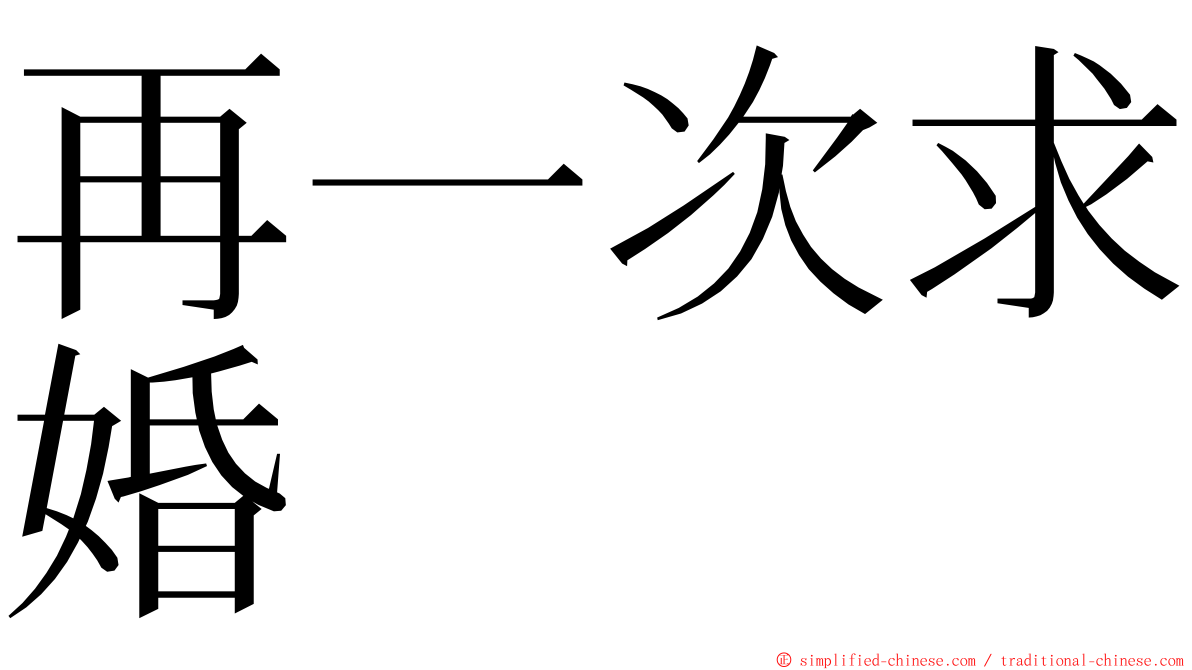 再一次求婚 ming font