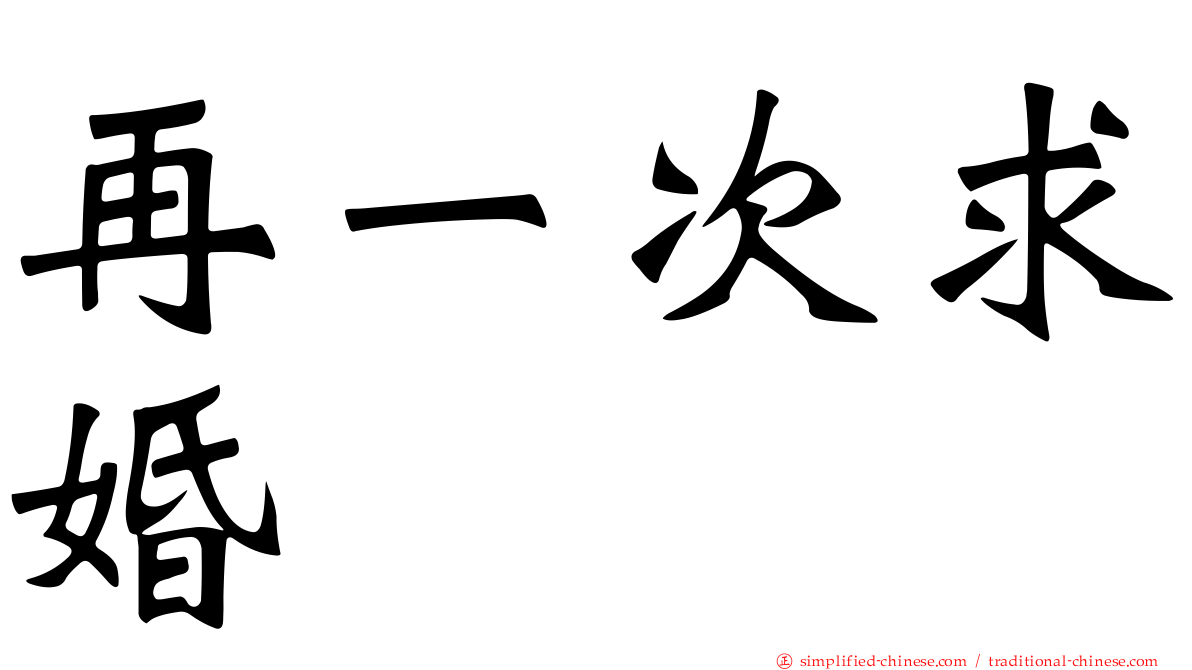 再一次求婚