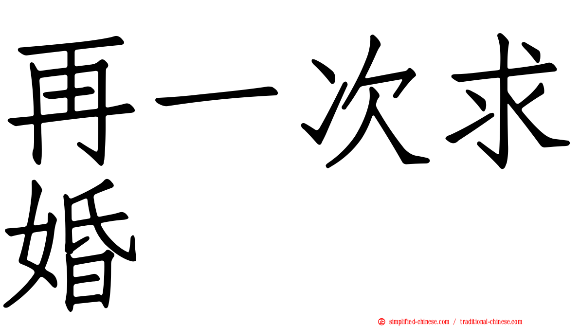 再一次求婚