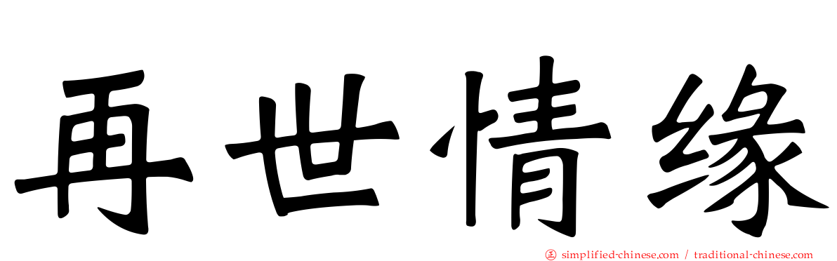 再世情缘